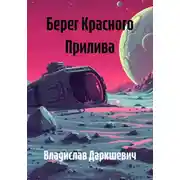 Постер книги Берег Красного Прилива