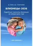 Дмитрий Зима - Близнецы-2026: Подробные гороскопы Близнецов на каждый день года