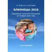 Постер книги Близнецы-2026: Подробные гороскопы Близнецов на каждый день года
