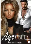 Анна Чернова - Луч света