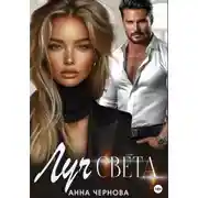Постер книги Луч света