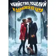 Постер книги Убийство, поцелуй и домовой из чата