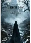 Альвина Ахметова - Тени на берегу