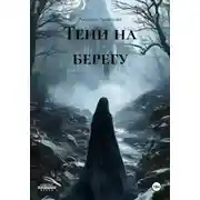 Постер книги Тени на берегу