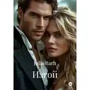 Постер книги Изгой