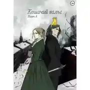 Постер книги Кошачий вальс