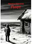 Михаил Маклаев - Плот