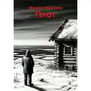 Постер книги Плот