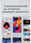 Дана Матусевич - Платформенный мир: как алгоритмы формируют реальность