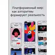 Постер книги Платформенный мир: как алгоритмы формируют реальность