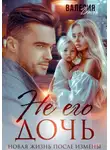 Валерия Даль - Не его дочь. Новая жизнь после измены