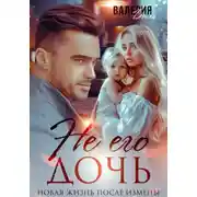 Постер книги Не его дочь. Новая жизнь после измены