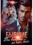 Валерия Даль - Бывшие. Ты выбрал не нас, босс