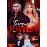 Постер книги Близнецы от бывшего. Ты нам не нужен
