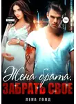 Лена Голд - Жена брата. Забрать свое