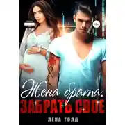 Постер книги Жена брата. Забрать свое