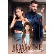 Постер книги Незабытые чувства. Давай начнем сначала