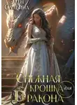 Элен Славина - Снежная крошка для дракона