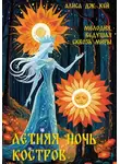 Алиса Дж. Кей - Летняя ночь костров: мелодия, ведущая сквозь миры