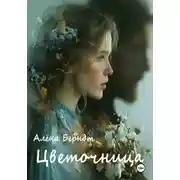 Постер книги Цветочница