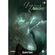 Постер книги Дерзкая вишня