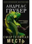 Андреас Грубер - Смертельная месть