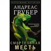 Постер книги Смертельная месть