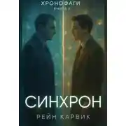 Постер книги Синхрон