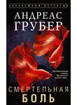 Андреас Грубер - Смертельная боль