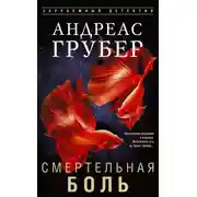 Постер книги Смертельная боль