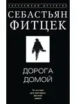 Себастьян Фитцек - Дорога домой