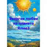 Постер книги Энергия любви на планете ЯлмеЗ