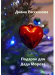 Диана Рассказова - Подарок для Деда Мороза
