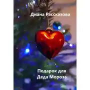 Постер книги Подарок для Деда Мороза