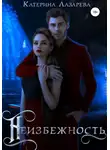 Катерина Лазарева - Неизбежность