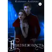 Постер книги Неизбежность