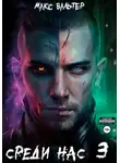 Макс Вальтер - Среди нас 3