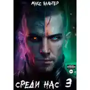 Постер книги Среди нас 3