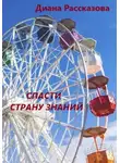 Диана Рассказова - Спасти Страну Знаний