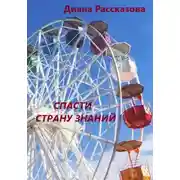 Постер книги Спасти Страну Знаний