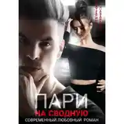 Постер книги Пари на сводную