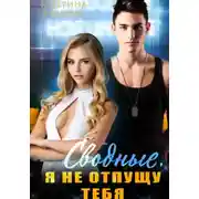 Постер книги Сводные. Я не отпущу тебя