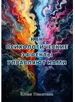 Юлия Никитина - Как психологические эффекты управляют нами