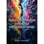 Постер книги Как психологические эффекты управляют нами
