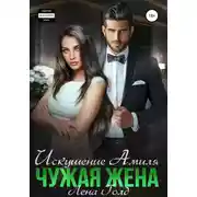 Постер книги Искушение Амиля. Чужая жена