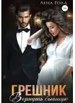 Лена Голд - Грешник. Вернуть бывшую