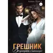 Постер книги Грешник. Вернуть бывшую