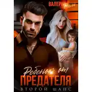 Постер книги Ребенок от предателя. Второй шанс