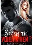 Валерия Даль - Зачем ты ушел к ней?