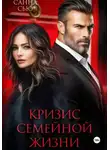 Санна Сью - Кризис семейной жизни